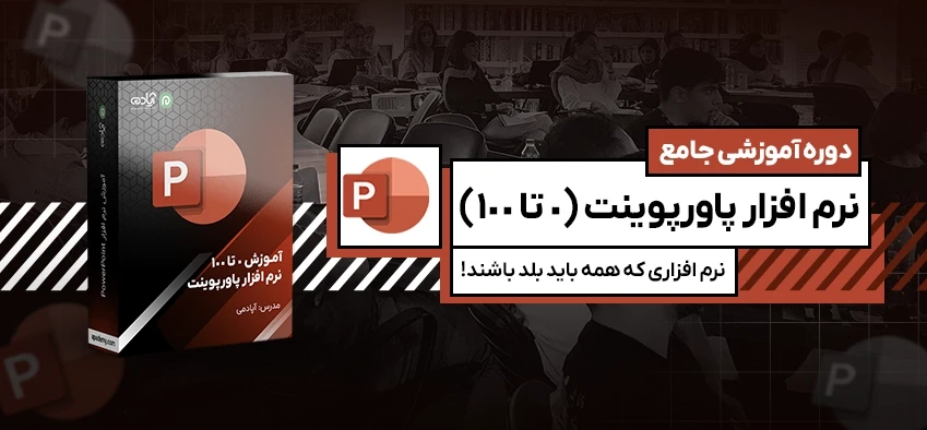 آموزش پاورپوینت